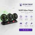 مروحة ثلاثية التبريد